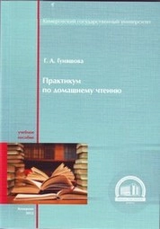 Практикум по домашнему чтению