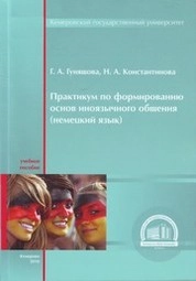 Практикум по формированию основ иноязычного общения (немецкий язык)