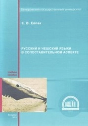 Русский и чешский языки в сопоставительном аспекте