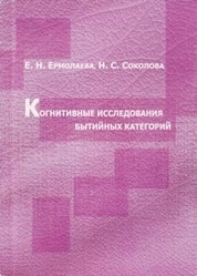 Когнитивные исследования бытийных категорий