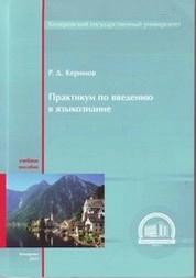 Практикум по введению в языкознание