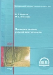 Языковые основы русской ментальности