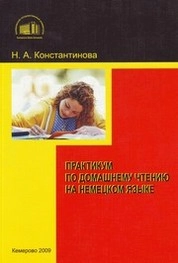 Практикум по домашнему чтению на немецком языке
