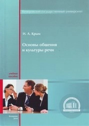 Основы общения и культуры речи