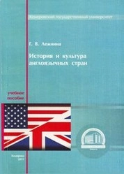 История и культура англоязычных стран