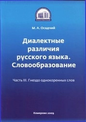 Диалектные различия русского языка. Словообразование. Ч. 3. Гнездо однокоренных слов