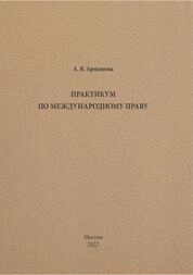 Практикум по международному праву