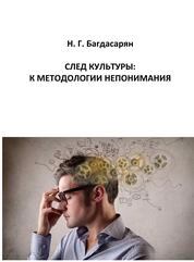 След культуры: к методологии непонимания