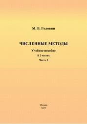 Численные методы. В 2 частях. Часть 2