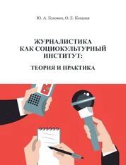 Журналистика как социокультурный институт: теория и практика