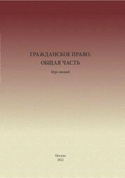 Гражданское право. Общая часть: курс лекций