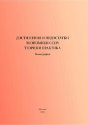Достижения и недостатки экономики СССР: теория и практика
