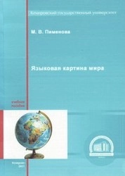 Языковая картина мира