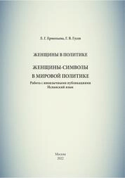 Женщины в политике. Женщины-символы в мировой политике. Работа с иноязычными публикациями. Испанский язык
