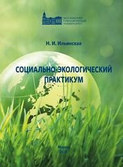 Социально-экологический практикум