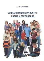 Социализация личности: норма и отклонение