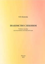 Знакомство с Пекином