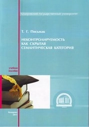 Неконтролируемость как скрытая семантическая категория