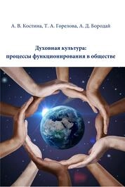 Духовная культура: процессы функционирования в обществе
