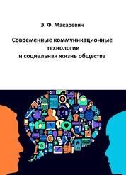 Современные коммуникационные технологии и социальная жизнь общества
