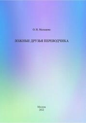 Ложные друзья переводчика