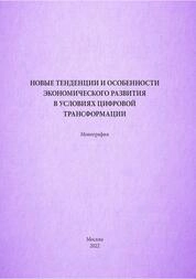 Новые тенденции и особенности экономического развития в условиях цифровой трансформации