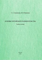 Основы третейского разбирательства