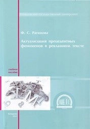 Актуализация прецедентных феноменов в рекламном тексте