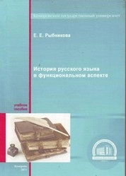 История русского языка в функциональном аспекте