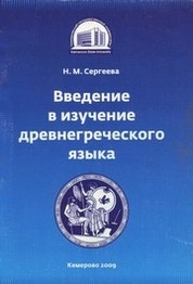 Введение в изучение древнегреческого языка