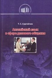 Английский язык в сфере делового общения