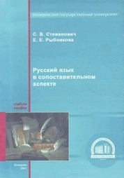 Русский язык в сопоставительном аспекте