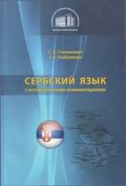 Сербский язык с историческими комментариями