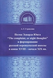 Поэма Эдварда Юнга "The complaint, or night thoughts" и формирование русской переводческой школы в конце XVIII - начале XIX вв.