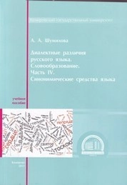 Диалектные различия русского языка. Словообразование. Ч. 4: Синонимические средства языка