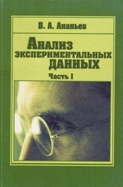 Анализ экспериментальных данных. Ч. 1