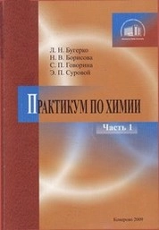 Практикум по химии. Ч. 1