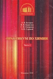 Практикум по химии. Ч. 2