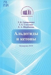 Альдегиды и кетоны