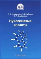 Нуклеиновые кислоты