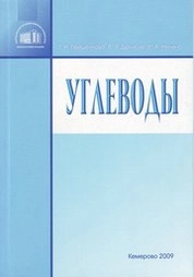 Углеводы