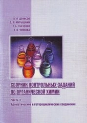 Сборник контрольных заданий по органической химии. Ч. 3: Ароматические и гетероциклические соединения