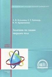 Задачник по химии твердого тела