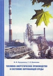 Топливно-энергетическое производство и состояние окружающей среды