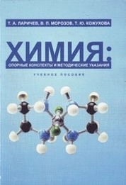 Химия: опорные конспекты и методические указания