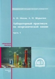 Лабораторный практикум по неорганической химии. Ч. 1