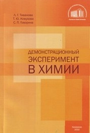 Демонстрационный эксперимент в химии