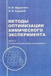 Методы оптимизации химического эксперимента. Ч. 1: Статистический анализ эксперимента