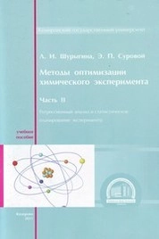 Методы оптимизации химического эксперимента. Ч. 2: Регрессионный анализ и статистическое планирование эксперимента
