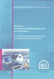 Основы высокопроизводительных вычислений. Т. 1. Высокопроизводительные вычислительные системы